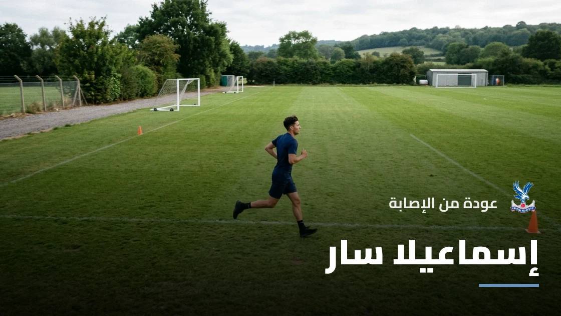 إسماعيلا سار يعود للجاهزية مع كريستال بالاس بعد إصابة في الفخذ
