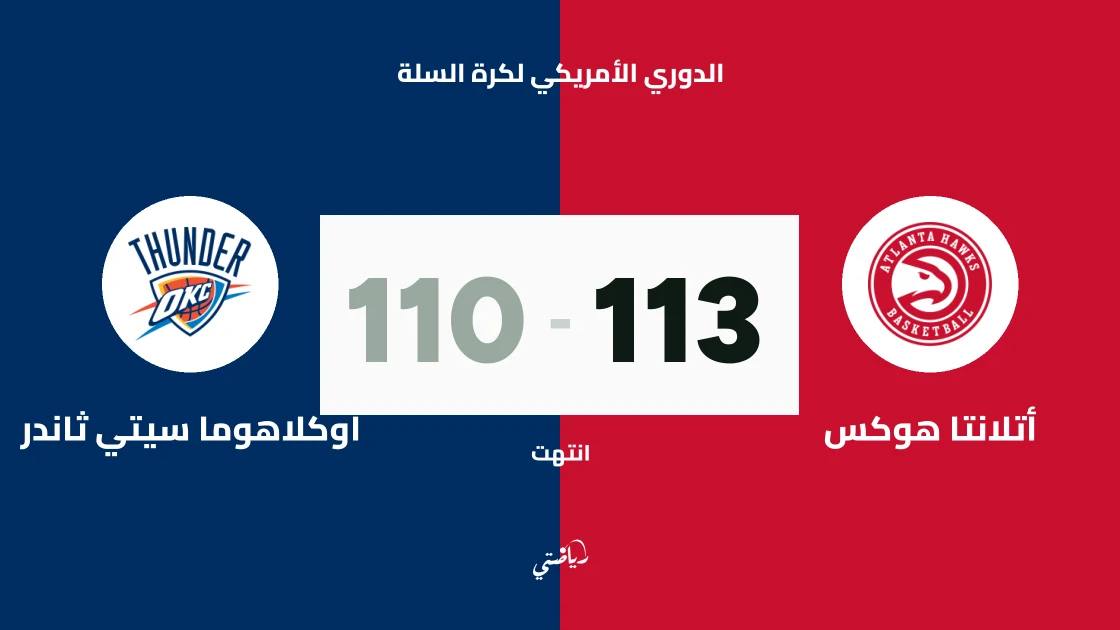 أتلانتا هوكس يتغلب على أوكلاهوما سيتي ثاندر 113-110 في الدوري الأمريكي لكرة السلة