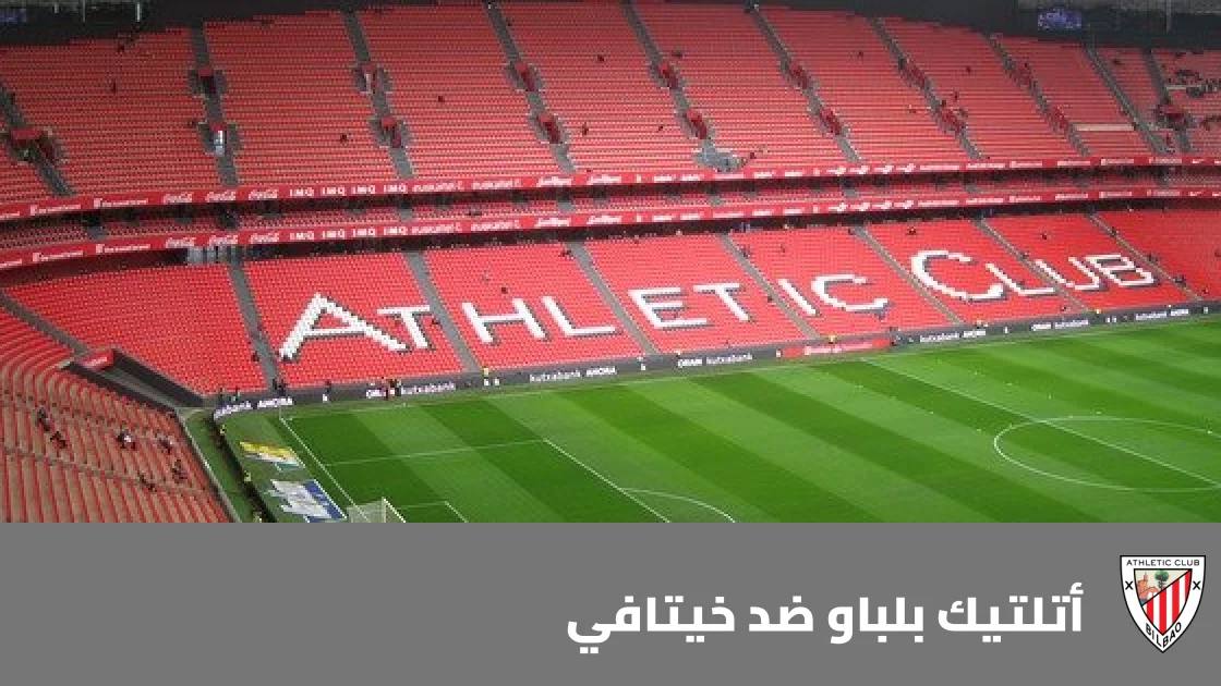 أتلتيك بلباو يستضيف خيتافي في الجولة 10 من الدوري الإسباني