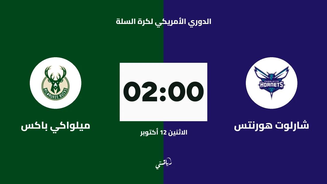 شارلوت هورنتس يستضيف ميلواكي باكس في الدوري الأمريكي لكرة السلة