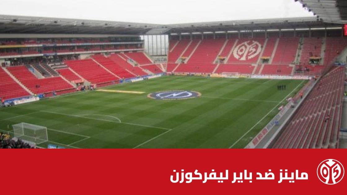 ماينز يستضيف باير ليفركوزن في الجولة 5 من الدوري الألماني