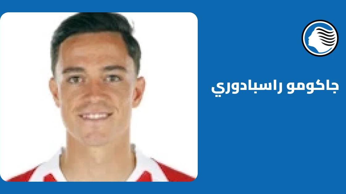 راسبادوري يعود للتدريبات مع أتالانتا بعد التعافي من إصابة في الفخذ