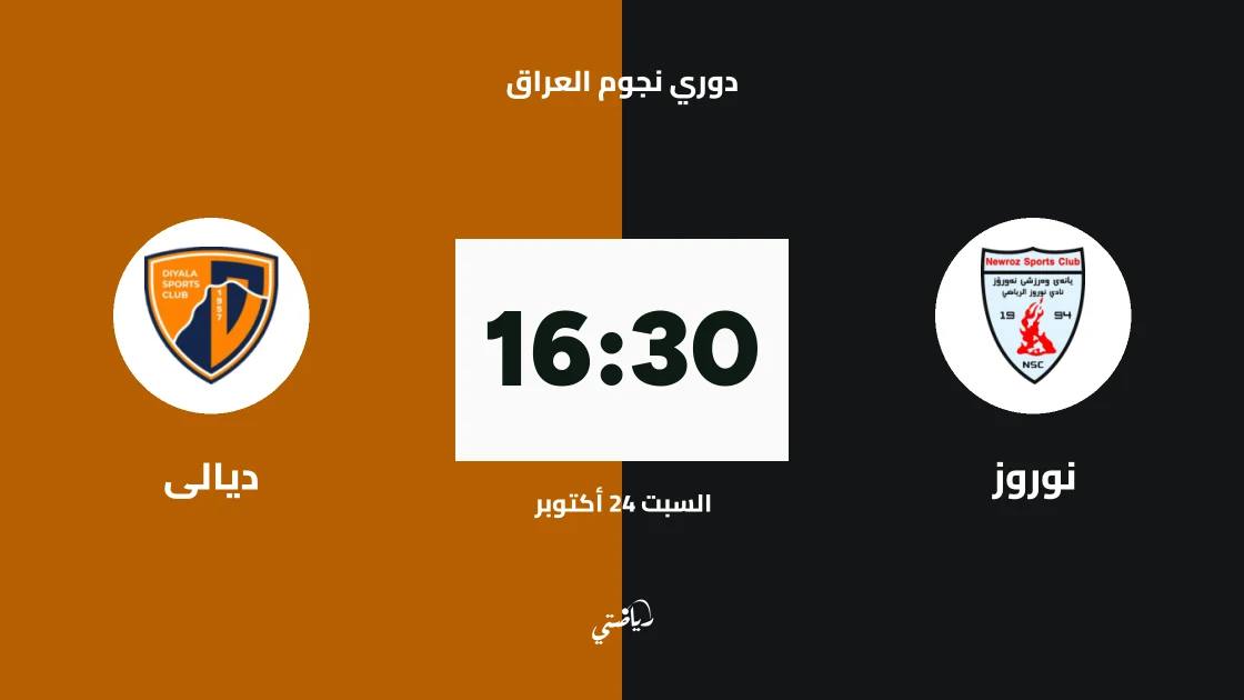 نوروز يستضيف ديالى في الجولة 11 من دوري نجوم العراق