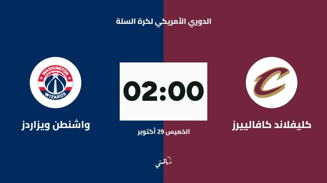 كليفلاند كافالييرز يستضيف واشنطن ويزاردز في الدوري الأمريكي لكرة السلة