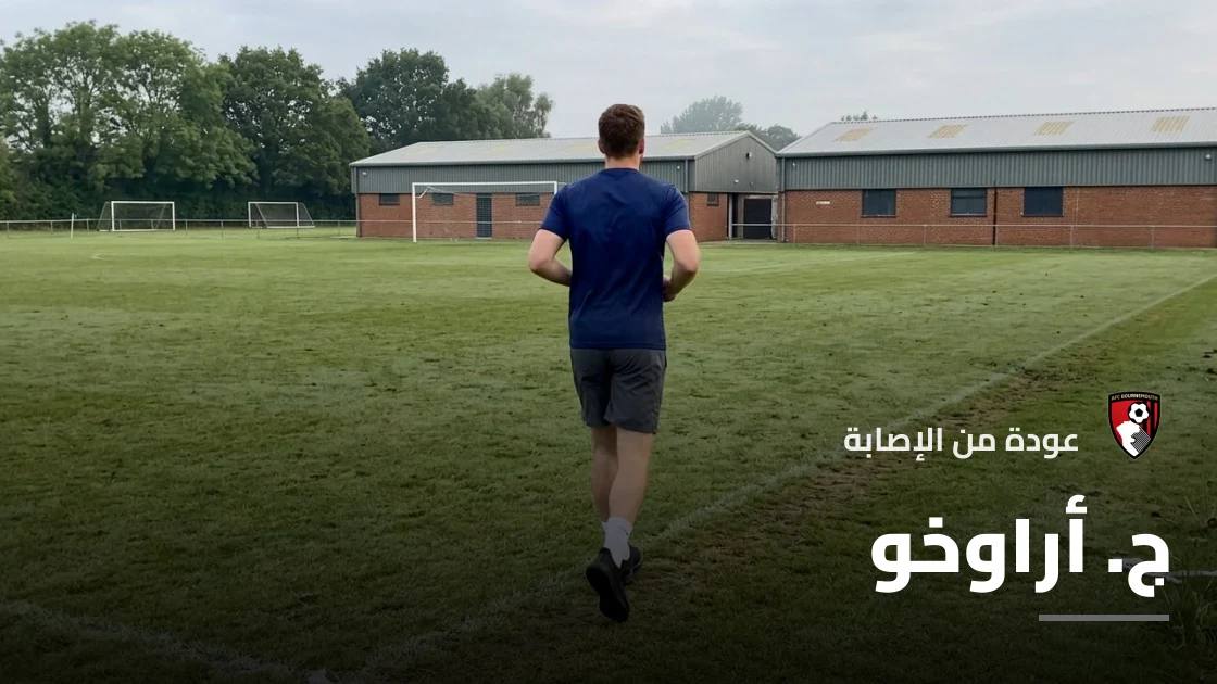 أراوخو يعود لصفوف بورنموث بعد الشفاء من إصابة في الفخذ