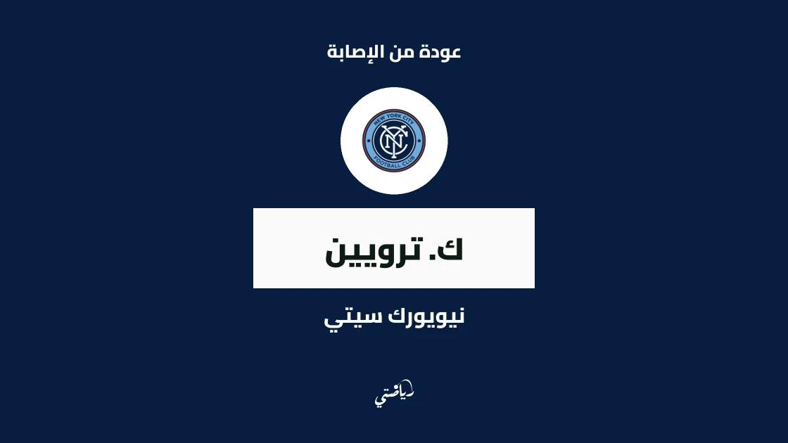 ك. ترويين يعود إلى صفوف نيويورك سيتي بعد التعافي من إصابة الكاحل