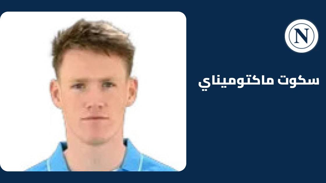 ماكتوميناي يقود نابولي للفوز على بودو غليمت 4-3 في دوري أبطال أوروبا