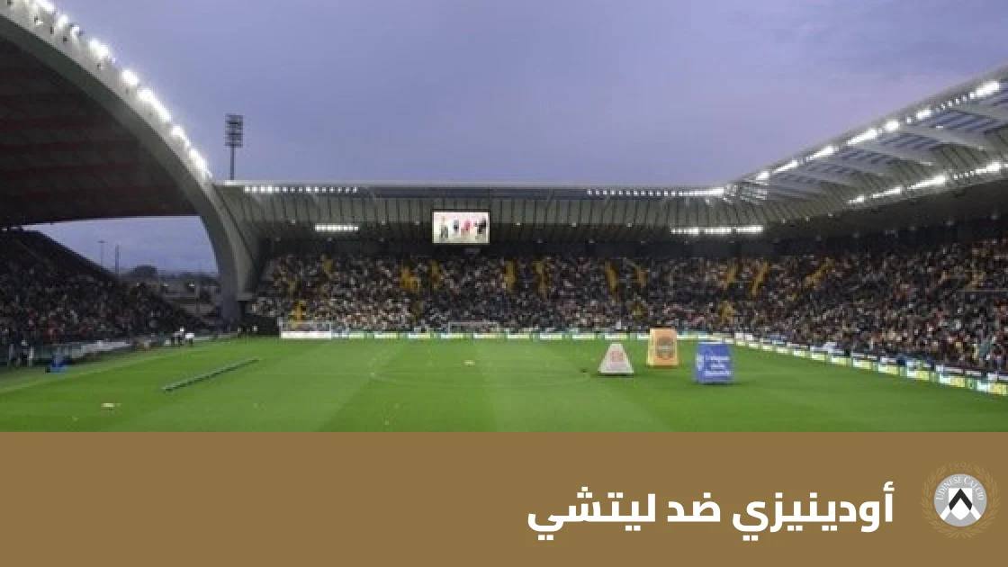 أودينيزي يستضيف ليتشي في الجولة 7 من الدوري الإيطالي