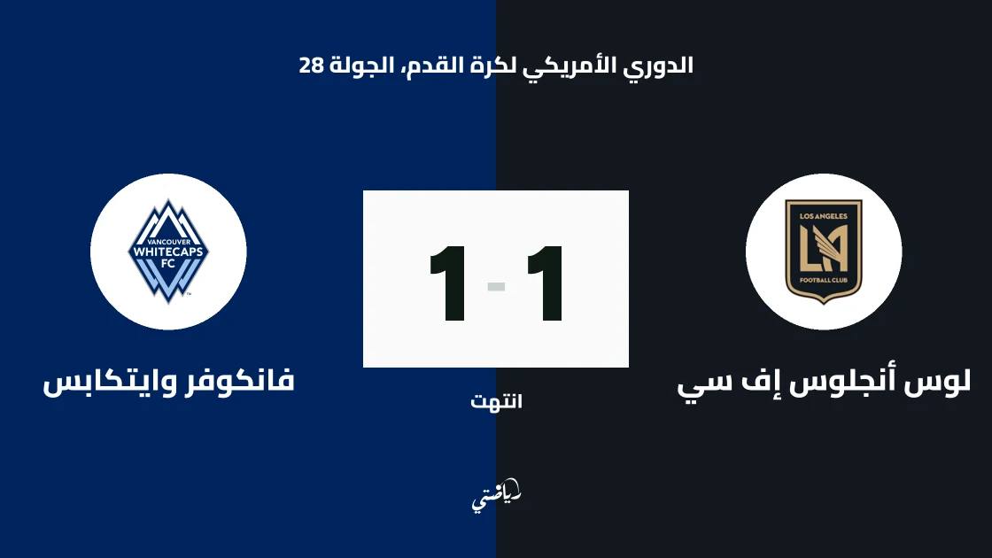 تعادل لوس أنجلوس إف سي وفانكوفر وايتكابس 1-1 رغم نقص اللاعبين