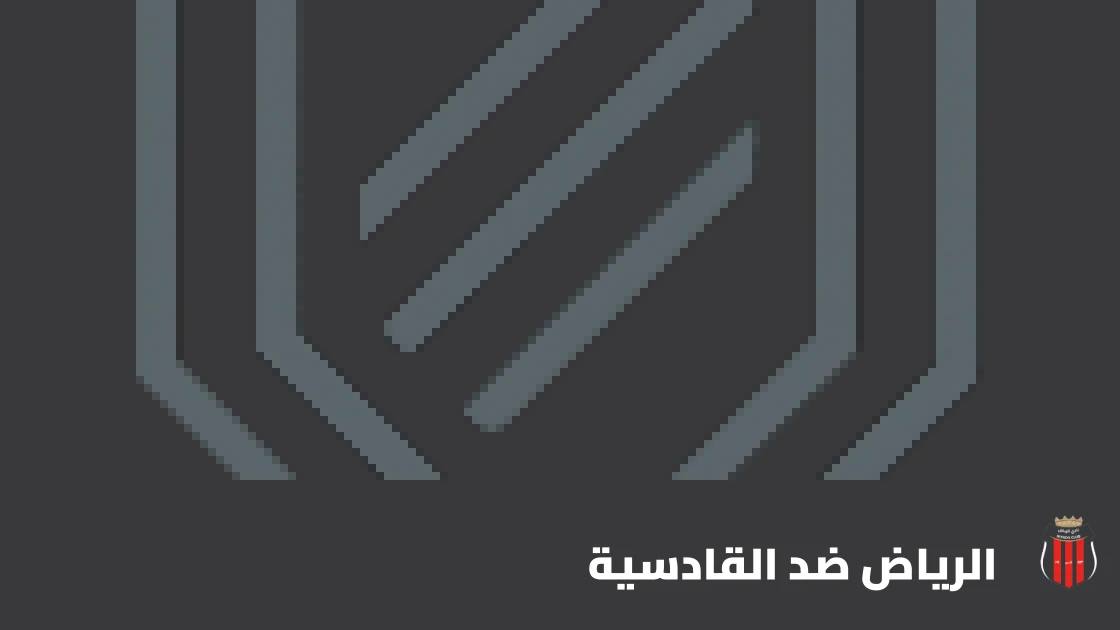 الرياض يستضيف القادسية في الجولة 12 من دوري المحترفين السعودي