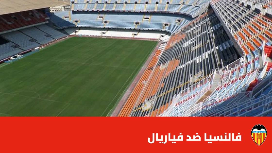 فالنسيا يستضيف فياريال في الجولة 10 من الدوري الإسباني