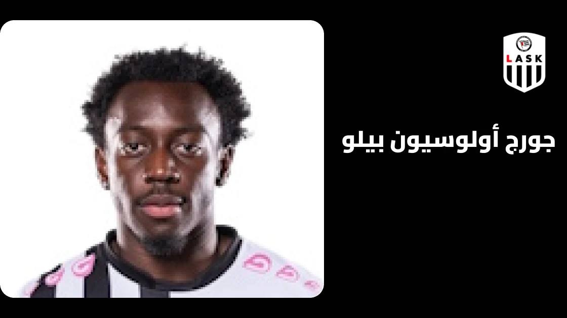 جورج بيلو يعود للتدريبات مع لاسك لينتس بعد غياب بسبب الإصابة