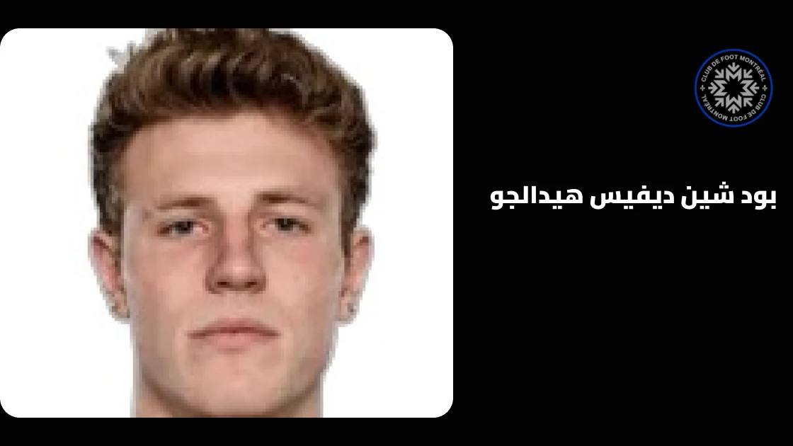 بود شين ديفيس هيدالجو يعود لصفوف مونتريال بعد التعافي من إصابة في الفخذ