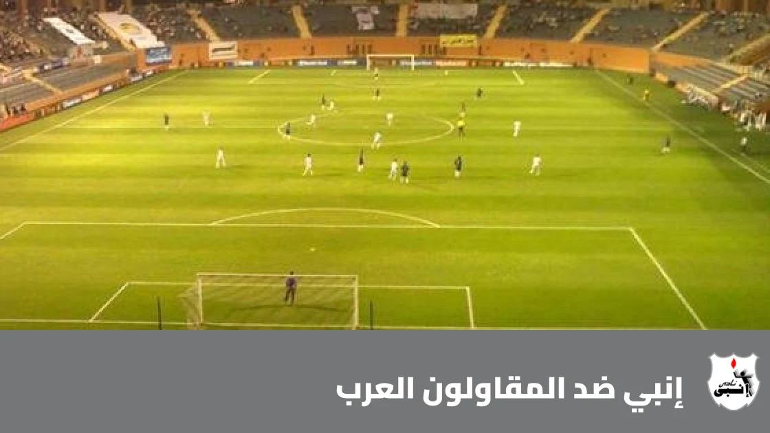 إنبي يستضيف المقاولون العرب في الجولة 7 من الدوري المصري الممتاز