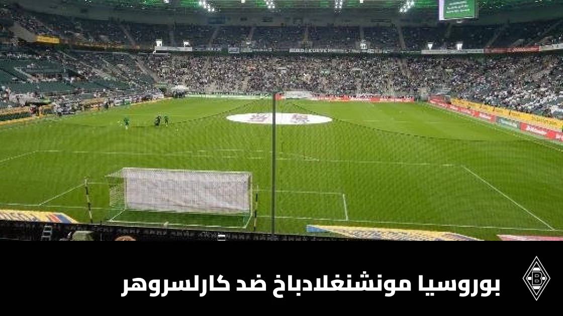 بوروسيا مونشنغلادباخ يستضيف كارلسروهر في دور الـ32 لكأس ألمانيا