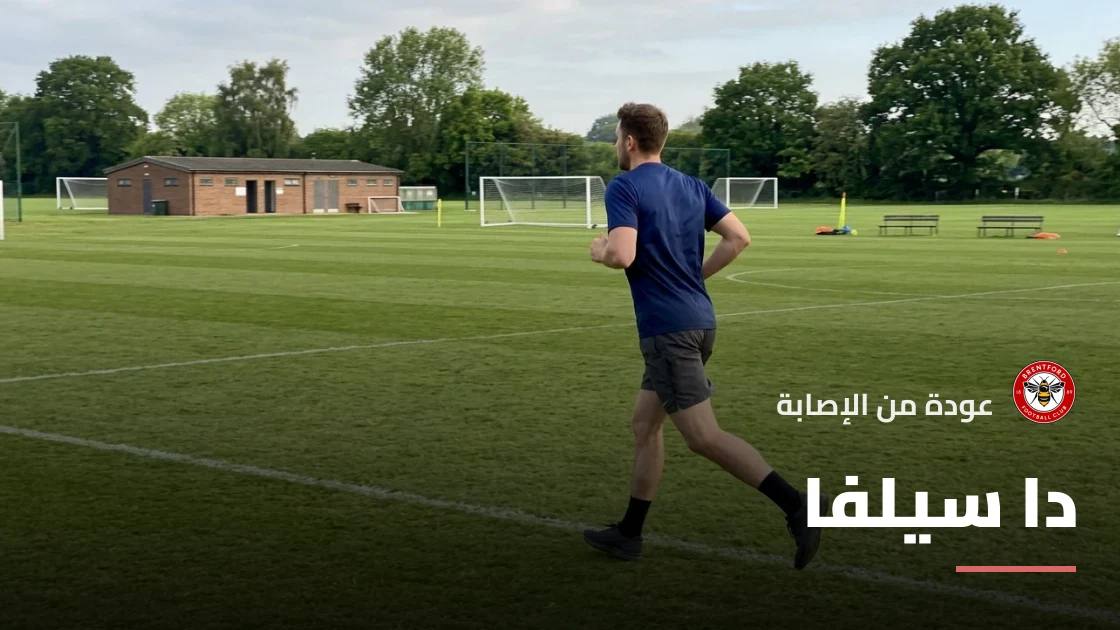 دا سيلفا يعود إلى صفوف برينتفورد بعد الشفاء من إصابة عضلية