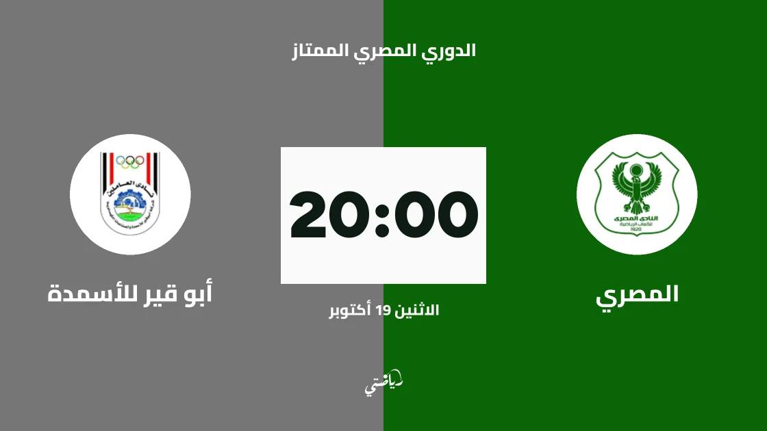 المصري يستضيف أبو قير للأسمدة في الجولة 7 من الدوري المصري الممتاز