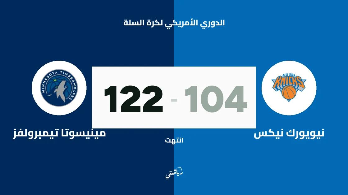 مينيسوتا تيمبرولفز يفوز على نيويورك نيكس 122-104 في الدوري الأمريكي لكرة السلة