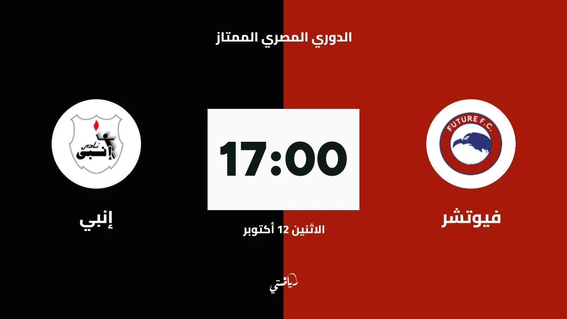 فيوتشر يستضيف إنبي في الجولة 6 من الدوري المصري الممتاز