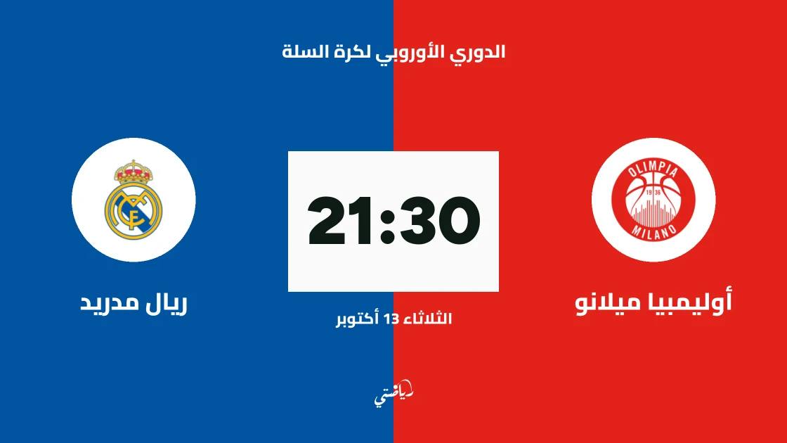 أوليمبيا ميلانو يستضيف ريال مدريد في الجولة 5 من اليوروليغ