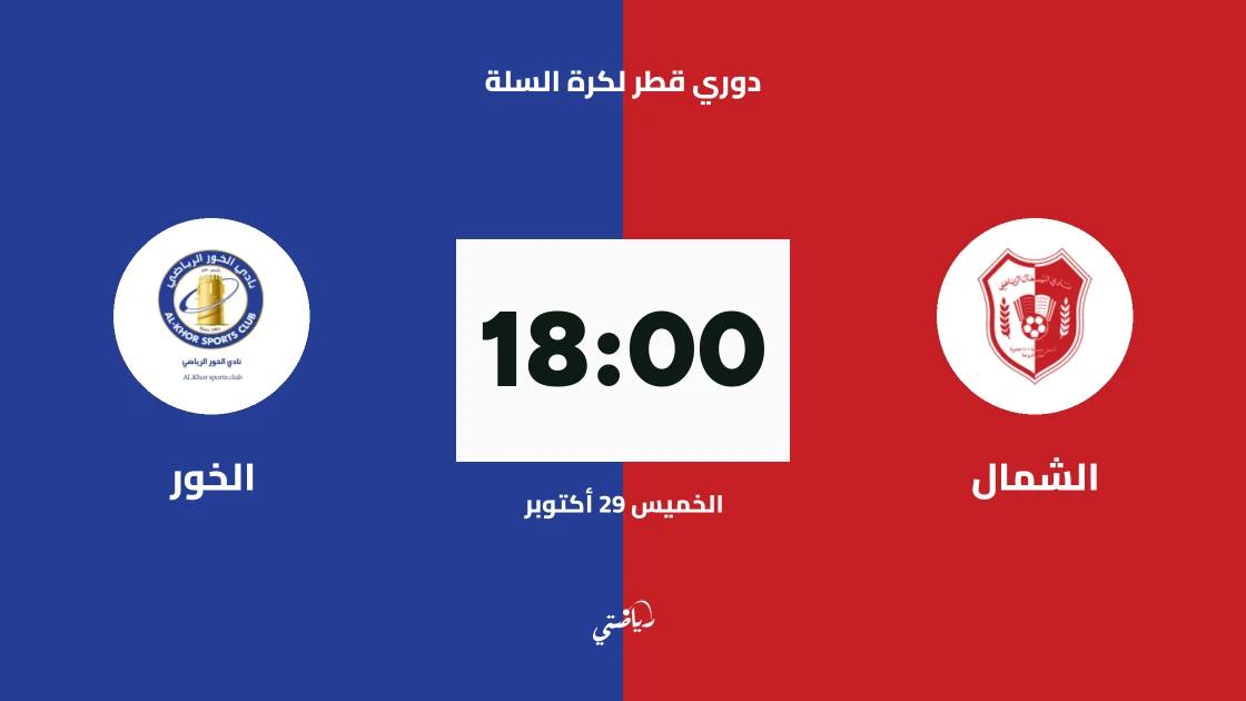 الشمال يستضيف الخور في دوري قطر لكرة السلة