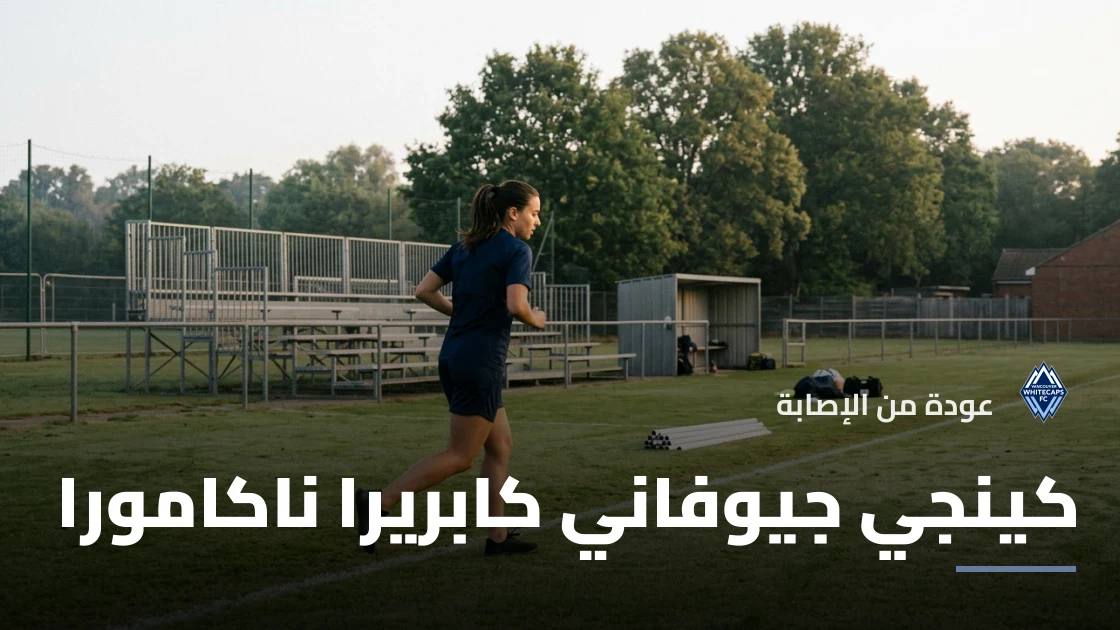 ناكامورا يعود لصفوف فانكوفر وايتكابس بعد الغياب بداعي الإصابة