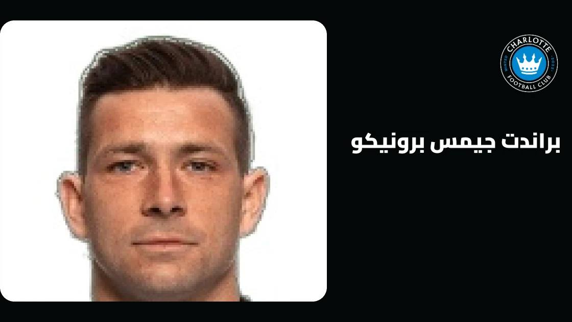 إصابة جيمس برونيكو في الفخذ تبعده عن صفوف شارلوت