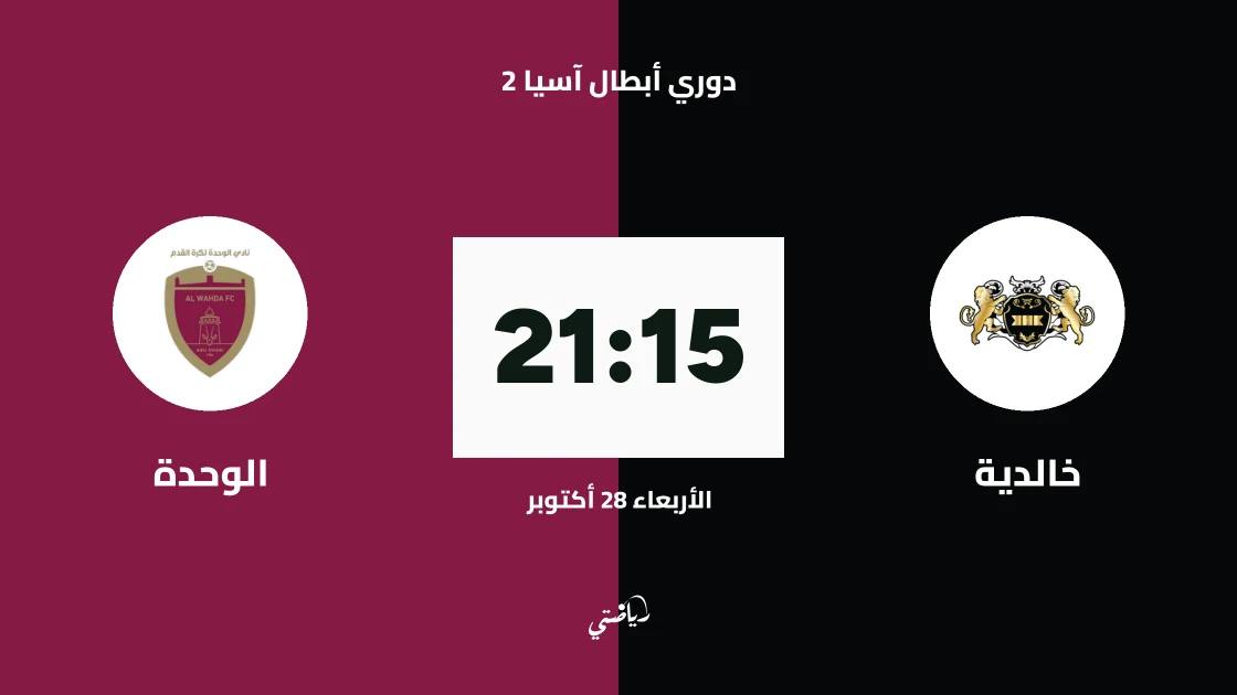 خالدية يستضيف الوحدة في الجولة الثالثة من دوري أبطال آسيا 2