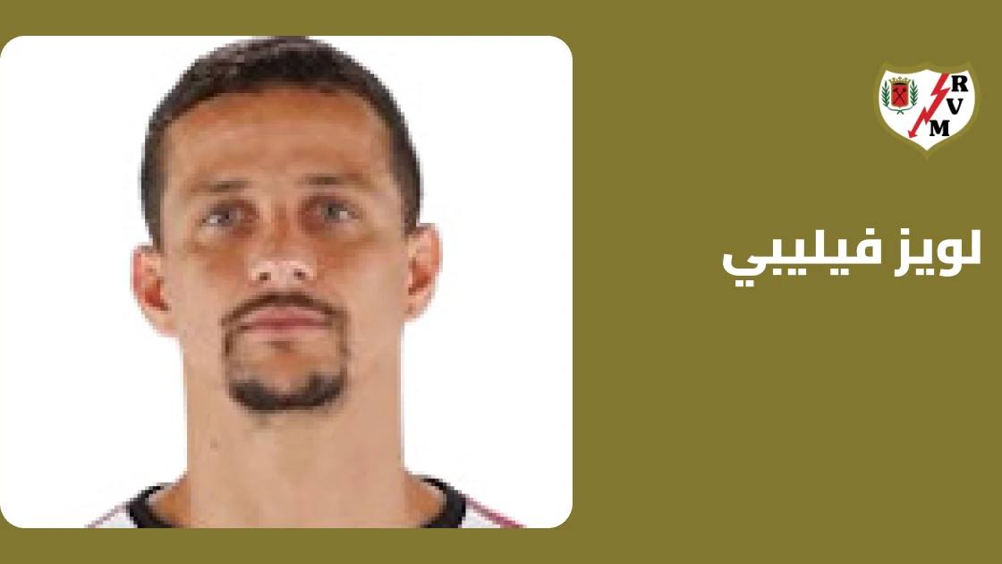 لويز فيليبي يغيب عن رايو فاييكانو بسبب إصابة في الركبة