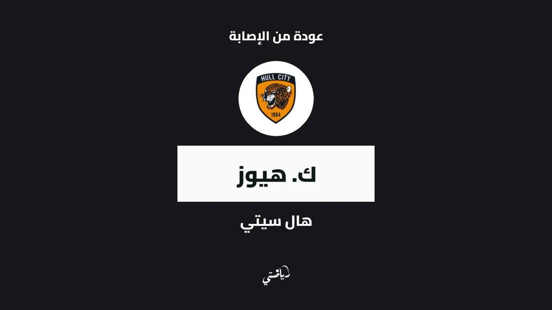 هيوز يعود إلى التدريبات مع هال سيتي بعد التعافي من إصابة في الفخذ