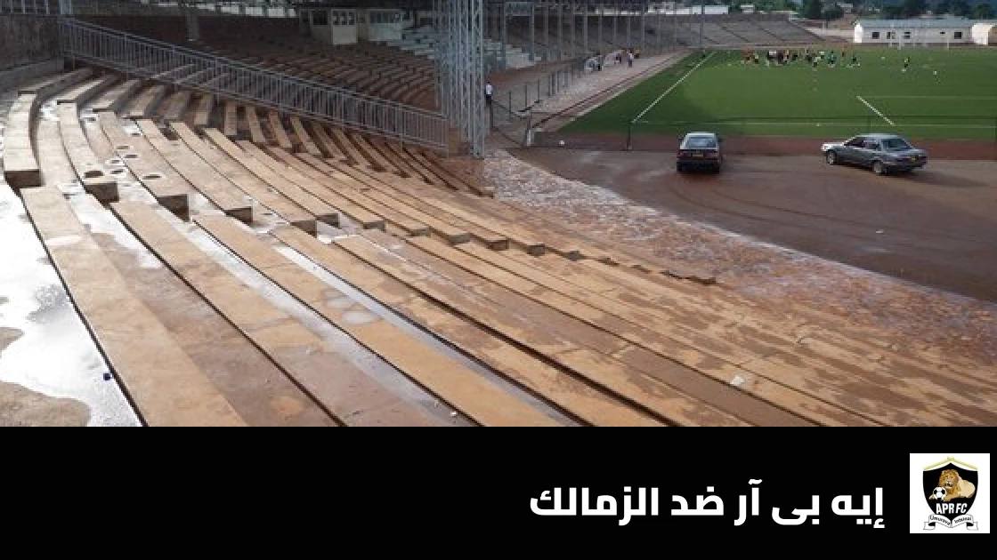 إيه بى آر يستضيف الزمالك في الدور التمهيدي الثاني لدوري أبطال أفريقيا