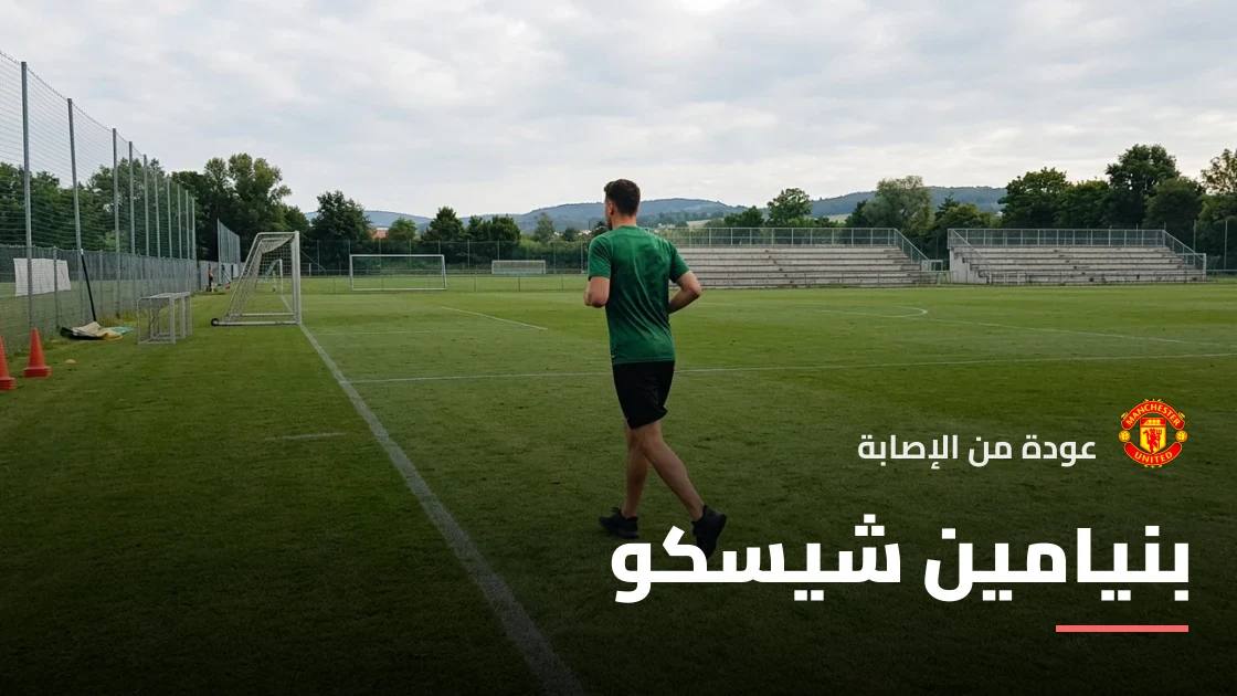 شيسكو يعود للتدريبات مع مانشستر يونايتد بعد التعافي من إصابة في الساق