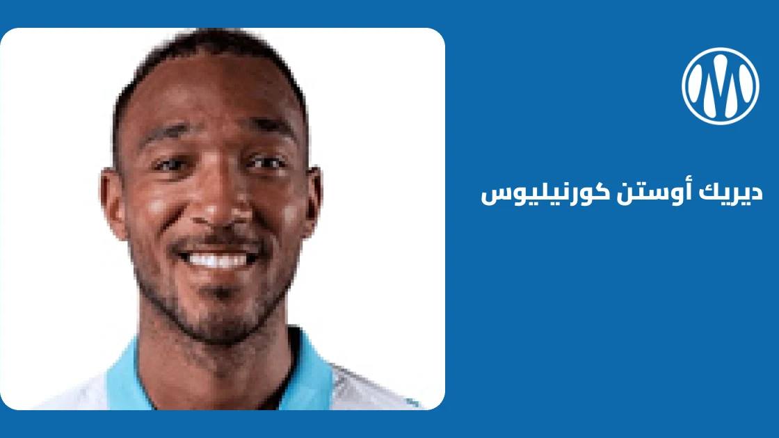 ديريك كورنيليوس يعود لصفوف مرسيليا بعد غياب بسبب إصابة في الورك