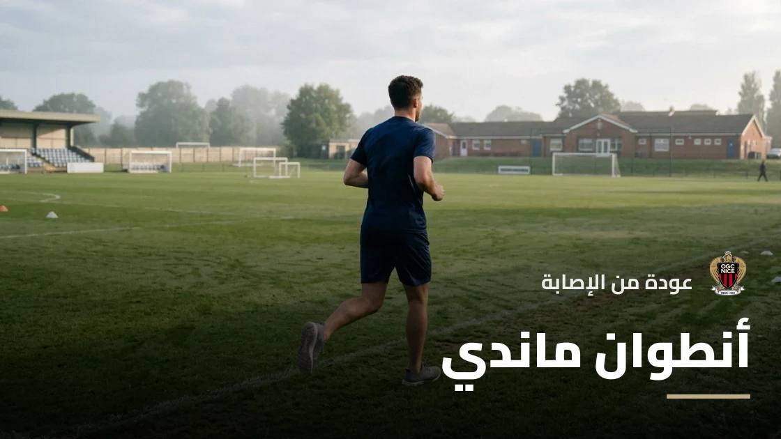 أنطوان ماندي يعود للجاهزية مع نيس بعد غياب بسبب الإصابة
