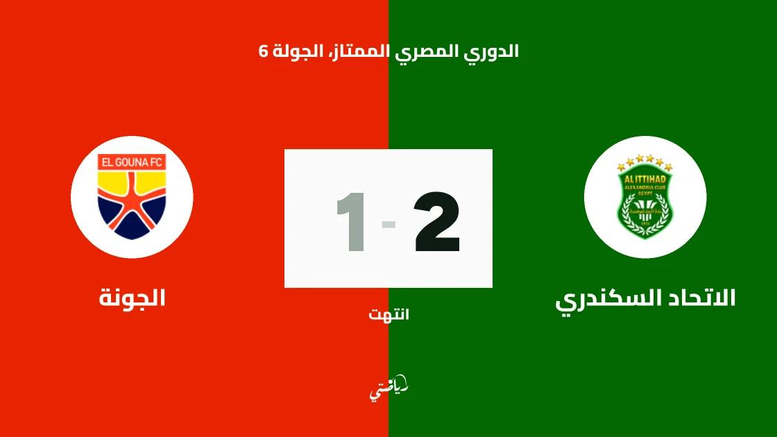 الاتحاد السكندري يتغلب على الجونة 2-1 في الدوري المصري الممتاز