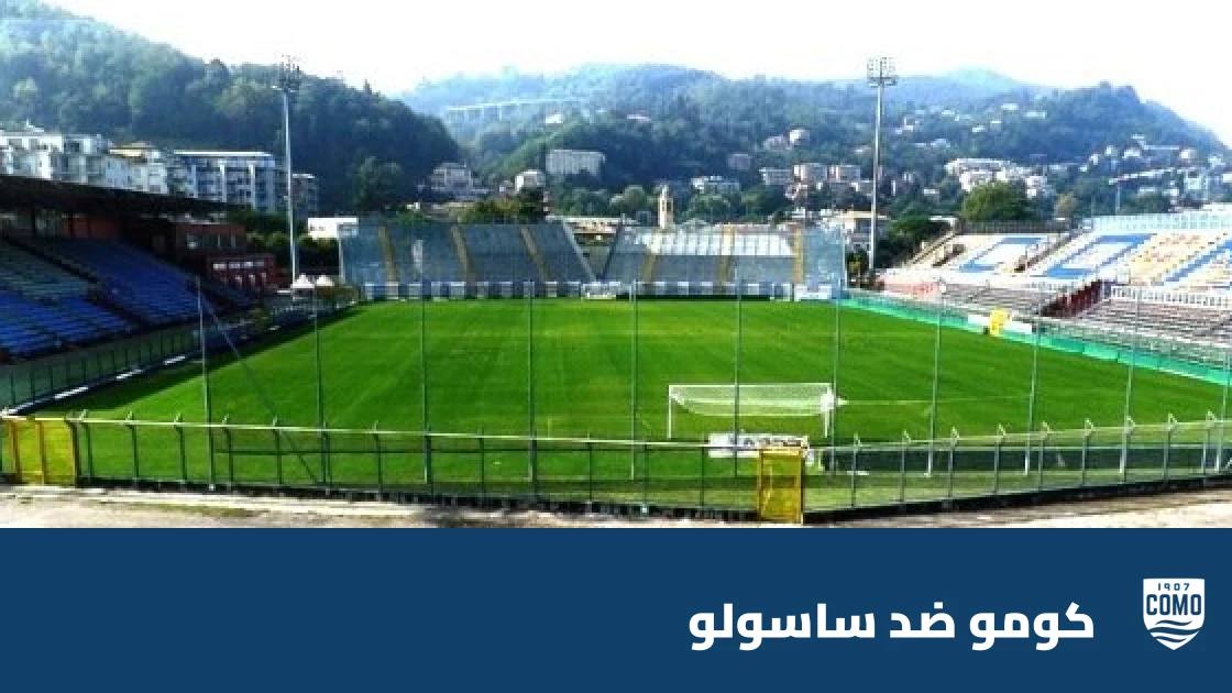 كومو يستضيف ساسولو في الجولة 8 من الدوري الإيطالي