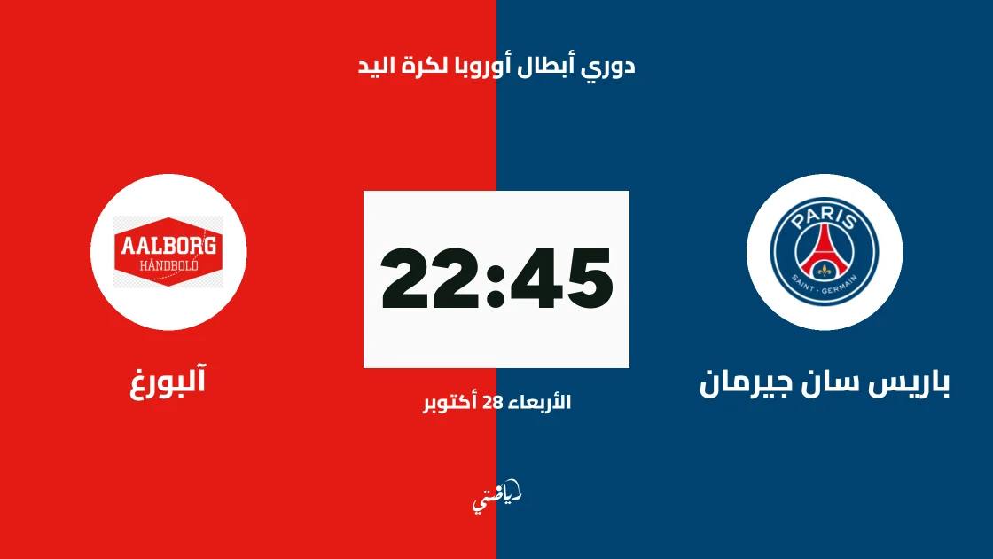باريس سان جيرمان يستضيف آلبورغ في الجولة 6 من دوري أبطال أوروبا لكرة اليد