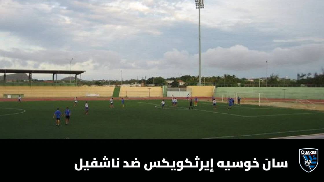 سان خوسيه إيرثكويكس يستضيف ناشفيل في الجولة 30 من الدوري الأمريكي