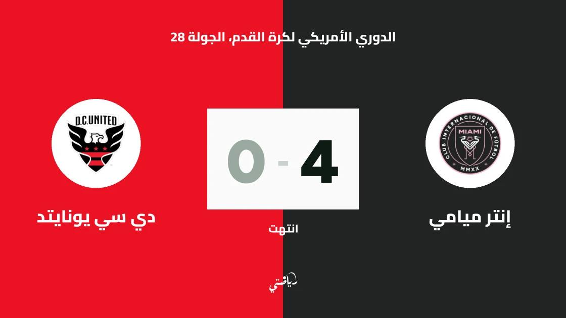 إنتر ميامي يسحق دي سي يونايتد برباعية نظيفة في الدوري الأمريكي