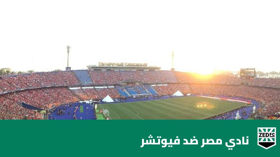 نادي مصر يتغلب على فيوتشر 3-2 في الدوري المصري الممتاز