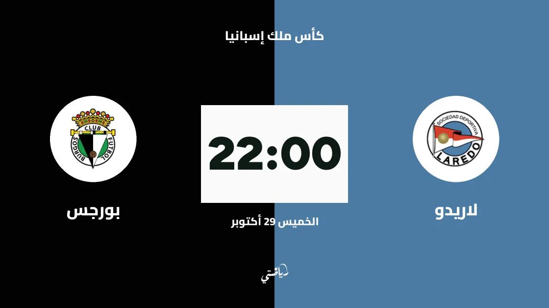 لاريدو يستضيف بورجس في الدور الـ128 لكأس ملك إسبانيا