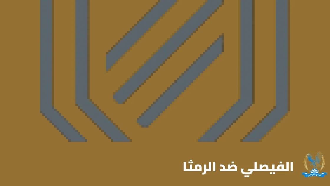 الفيصلي يستقبل الرمثا في قمة الجولة 5 من الدوري الأردني للمحترفين