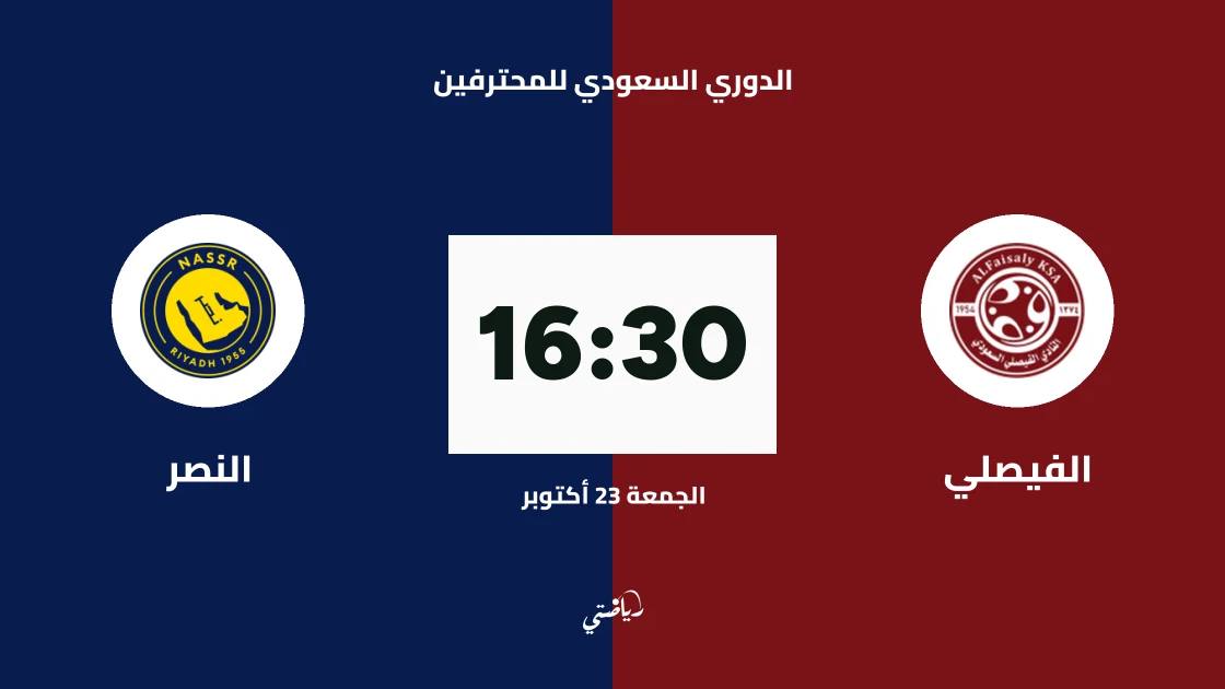 الفيصلي يستضيف النصر في الجولة 11 من الدوري السعودي للمحترفين
