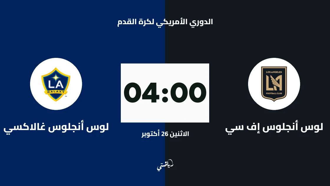 ديربي لوس أنجلوس: إف سي يستضيف غالاكسي في الجولة 31 من الدوري الأمريكي