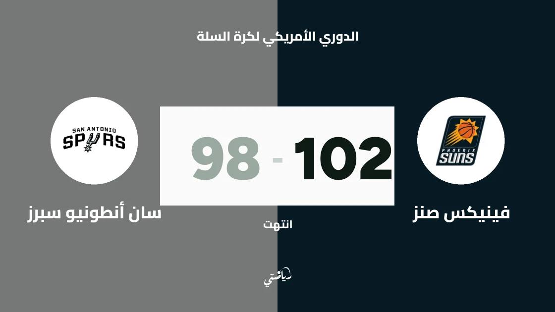 فينيكس صنز يتغلب على سان أنطونيو سبرز 102-98 في الدوري الأمريكي لكرة السلة