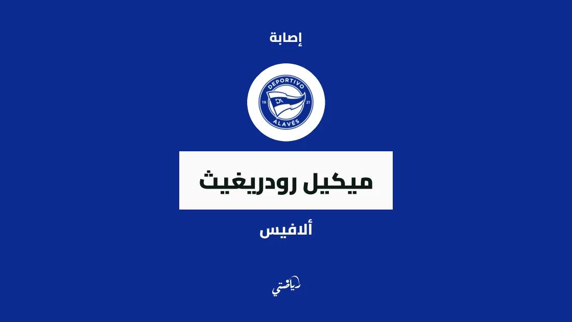 ميكيل رودريغيث يغيب عن صفوف ألافيس بسبب إصابة في الكاحل