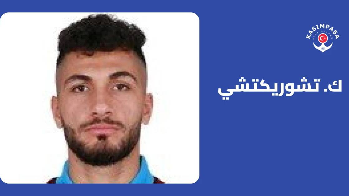 تشوريكتشي يتجاوز إصابة وتر أخيل ويعود لقائمة قاسم باشا