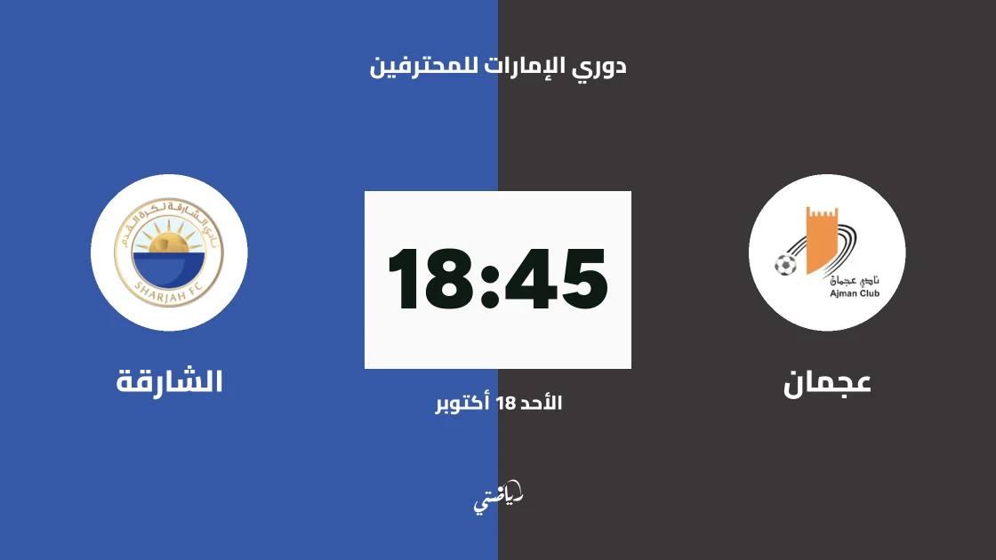 عجمان يستضيف الشارقة في الجولة السادسة من دوري الإمارات للمحترفين