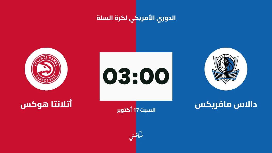 دالاس مافريكس يستضيف أتلانتا هوكس في الدوري الأمريكي لكرة السلة