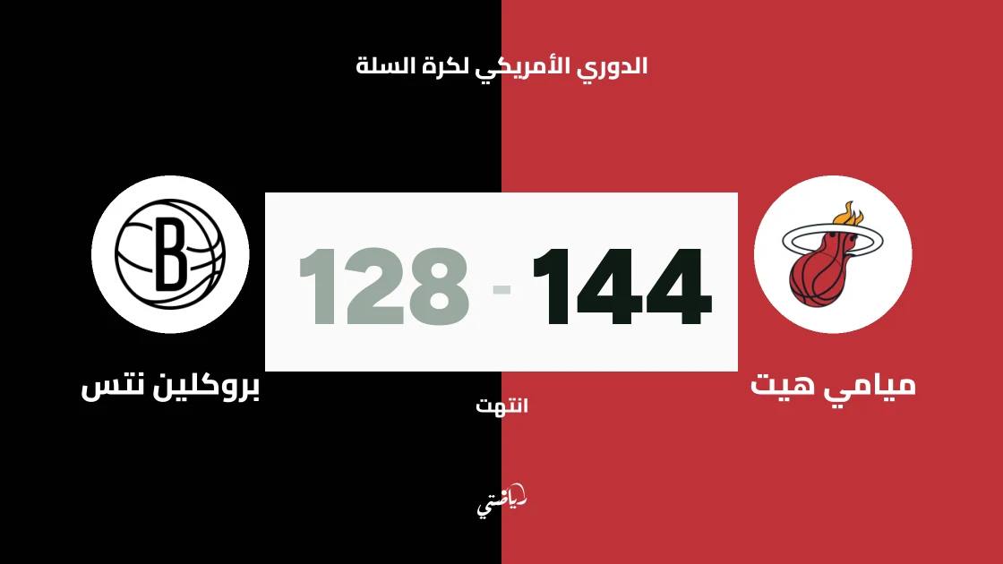 ميامي هيت يتغلب على بروكلين نتس 144-128 في الدوري الأمريكي لكرة السلة